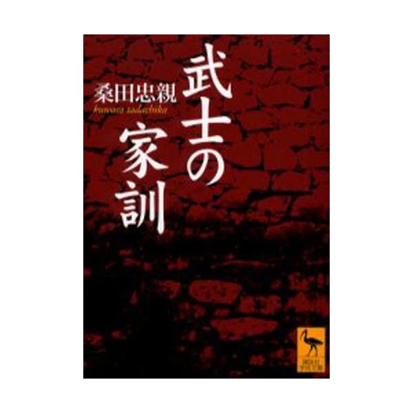 桑田忠親 武士の家訓 Book