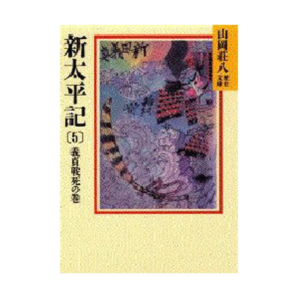 新太平記 5 : ぐるぐる王国 ヤフー店 - 通販 - Yahoo!ショッピング