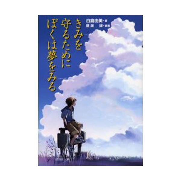 きみを守るためにぼくは夢をみる