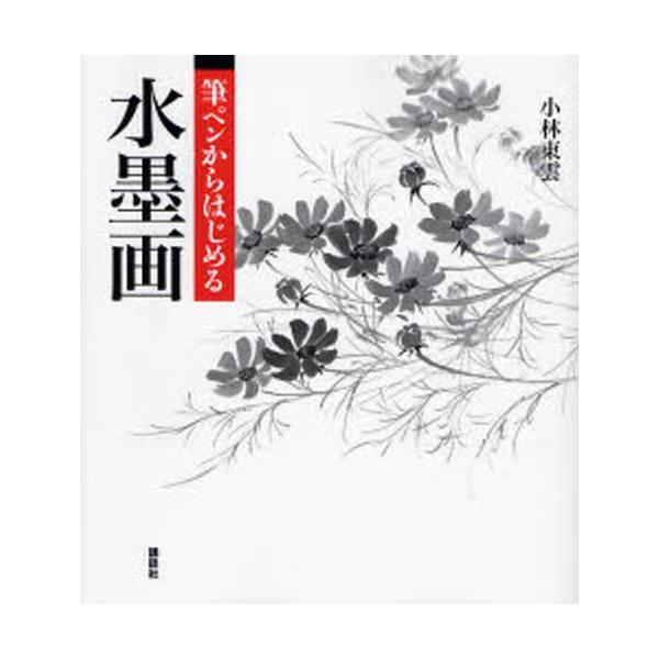 本 ISBN:9784062132954 小林東雲／著 出版社:講談社 出版年月:2006年09月 サイズ:98P 21cm 芸術 ≫ 水墨画 [ 水墨画の技法 ] フデペン カラ ハジメル スイボクガ 登録日:2013/04/08 ※ペー...