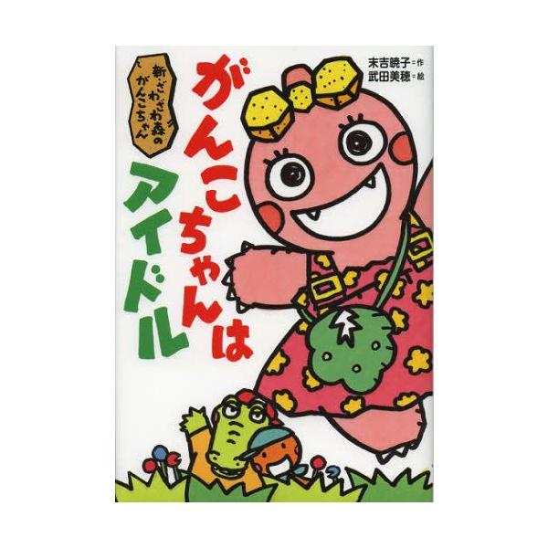 がんこちゃんはアイドル 新・ざわざわ森のがんこちゃん : ぐるぐる王国