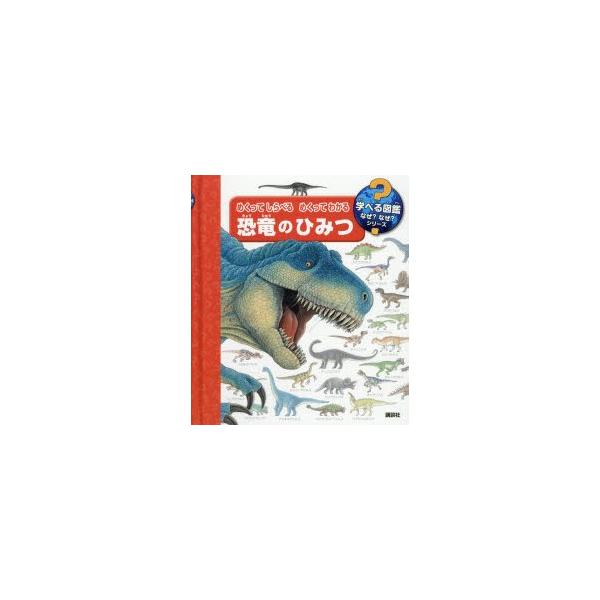 めくってしらべるめくってわかる恐竜のひみつ