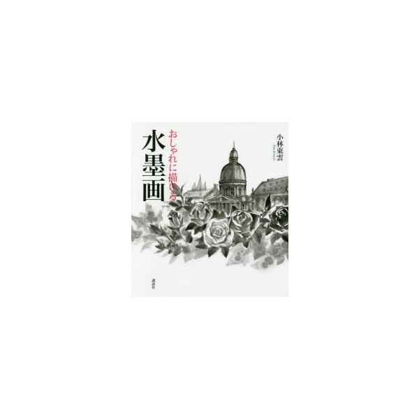 本 ISBN:9784062202800 小林東雲／著 出版社:講談社 出版年月:2016年11月 サイズ:99P 21cm 芸術 ≫ 水墨画 [ 水墨画の技法 ] オシヤレ ニ カケル スイボクガ オシヤレ ニ エガケル スイボクガ 登録...