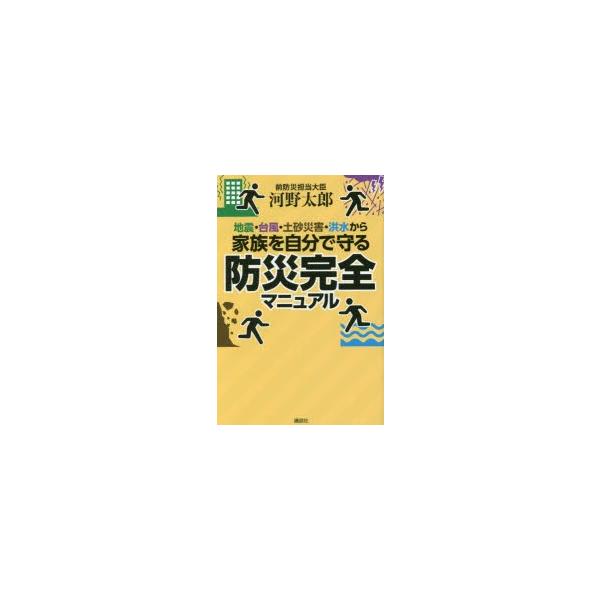 [本/雑誌]/地震・台風・土砂災害・洪水から家族を自分で守る防災完全マニュア河野太郎/著