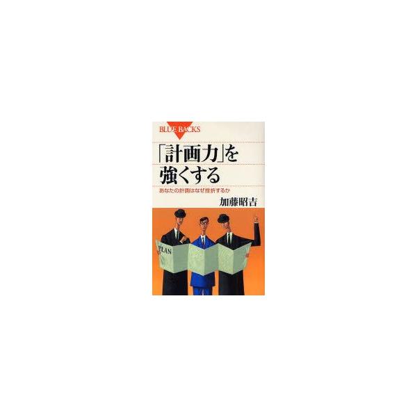 【条件付+10%相当】「計画力」を強くする あなたの計画はなぜ挫折するか/加藤昭吉【条件はお店TOPで】