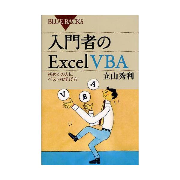 入門者のExcel VBA 初めての人にベストな学び方/立山秀利