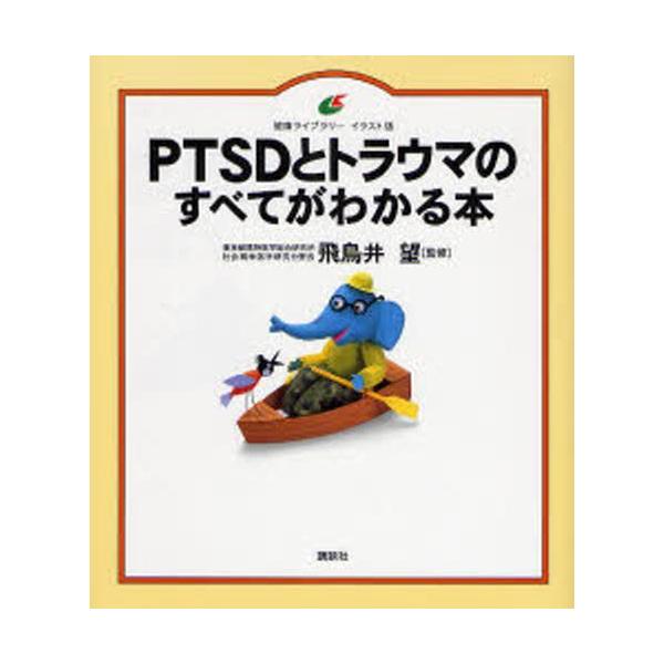 本 ISBN:9784062594202 飛鳥井望／監修 出版社:講談社 出版年月:2007年11月 サイズ:98P 21cm 人文 ≫ 精神病理 [ 虐待・トラウマ・PTSD ] ピ-テイ-エスデイ- ト トラウマ ノ スベテ ガ ワカル...