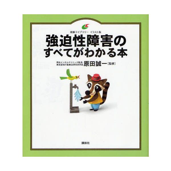 本 ISBN:9784062594301 原田誠一／監修 出版社:講談社 出版年月:2008年11月 サイズ:98P 21cm 人文 ≫ 精神病理 [ 不安障害 ] キヨウハクセイ シヨウガイ ノ スベテ ガ ワカル ホン イラストバン ケ...