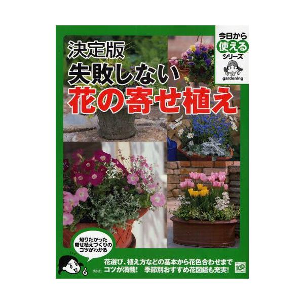 花 寄せ植え 本 Cd Dvdの人気商品 通販 価格比較 価格 Com
