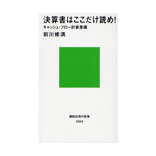 前川修満 決算書はここだけ読め! キャッシュ・フロー計算書編 講談社現代新書 2064 Book