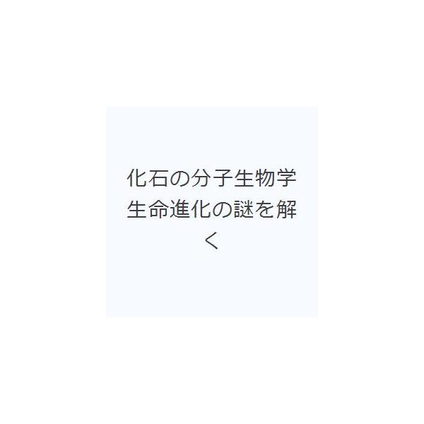 化石の分子生物学 生命進化の謎を解く/更科功