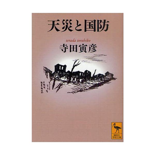 [本/雑誌]/天災と国防 (講談社学術文庫)/寺田寅彦/〔著〕(文庫)