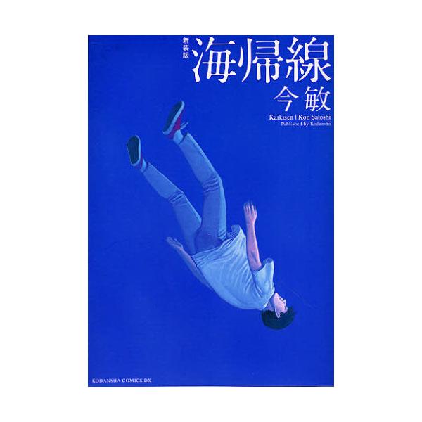 新装版 海帰線