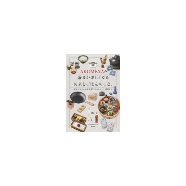 本 ISBN:9784065137420 AKOMEYA TOKYO／著 出版社:講談社 出版年月:2018年10月 サイズ:94P 21cm 生活 ≫ 専門料理 [ レストラン ] アコメヤ ノ マイニチ ガ タノシク ナル オコメ ト ...