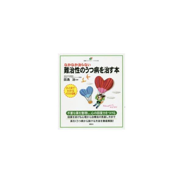 本 ISBN:9784065161883 田島治／監修 出版社:講談社 出版年月:2019年07月 サイズ:99P 21cm 人文 ≫ 精神病理 [ 気分障害 ] ナカナカ ナオラナイ ナンチセイ ノ ウツビヨウ オ ナオス ホン ケンコウ...