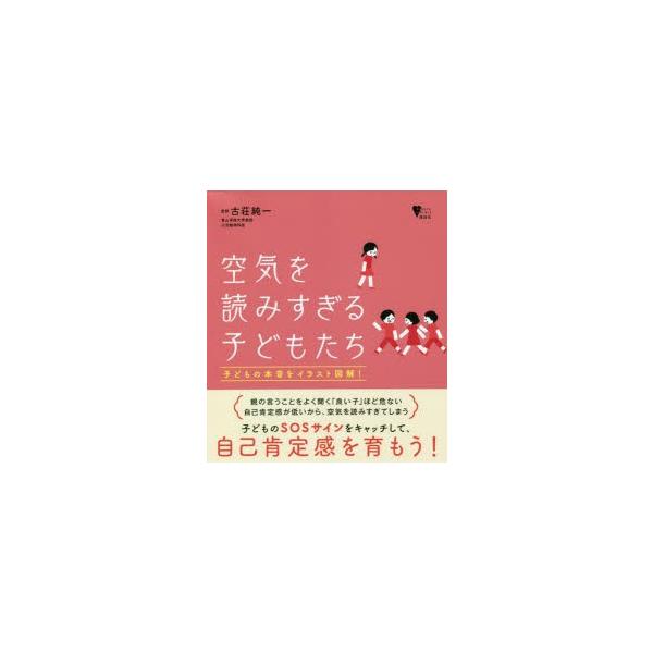 空気を読みすぎる子どもたち 子どもの本音をイラスト図解 ぐるぐる王国 ヤフー店 通販 Yahoo ショッピング