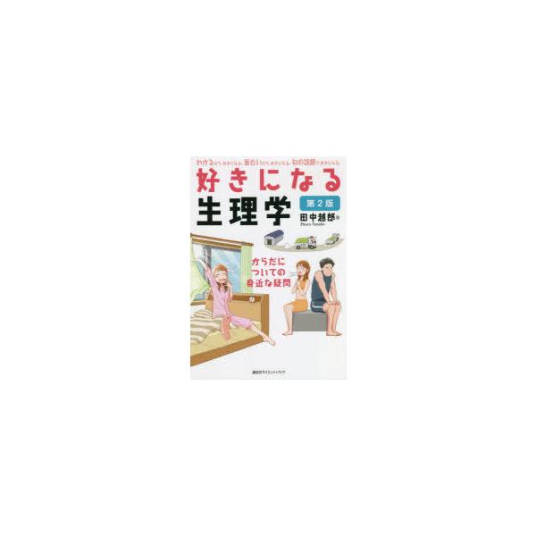 本 ISBN:9784065250631 田中越郎／著 出版社:講談社 出版年月:2021年10月 サイズ:199P 21cm 理学 ≫ 生命科学 [ 生理学・発生学 ] スキ ニ ナル セイリガク カラダ ニ ツイテ ノ ミジカ ナ ギモ...