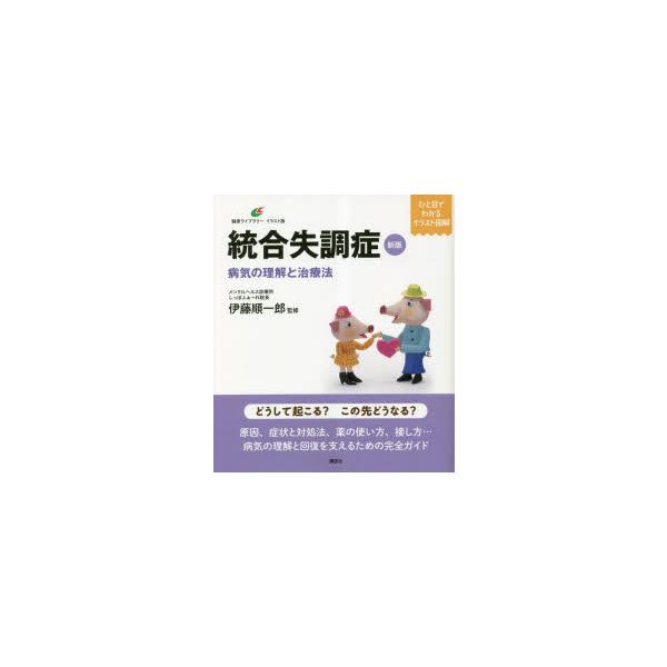 本 ISBN:9784065308073 伊藤順一郎／監修 出版社:講談社 出版年月:2023年03月 サイズ:98P 21cm 人文 ≫ 精神病理 [ 統合失調症および他の精神病理障害 ] トウゴウ シツチヨウシヨウ ビヨウキ ノ リカイ...