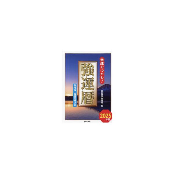 本 ISBN:9784073486480 西田気学研究所／編 出版社:オーイズミ・アミュージオ 出版年月:2024年10月 サイズ:215P 19cm 日記手帳 ≫ 暦 [ 暦 ] キヨウウンレキ 2025 2025 コウウン オ ツカム ...
