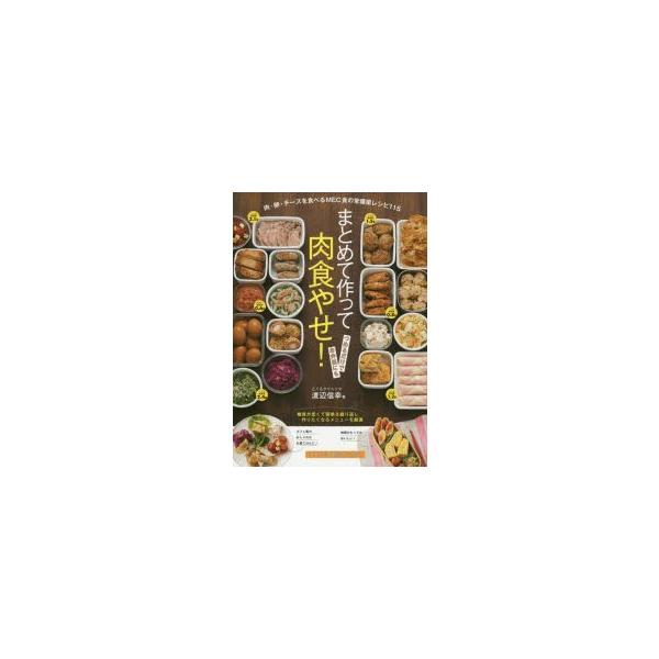 まとめて作って肉食やせ! 肉・卵・チーズを食べるMEC食の常備菜レシピ115 つめるだけでお弁当にも ひと口30回カムカム