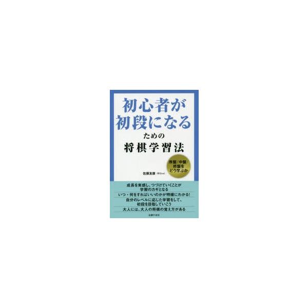 初心者が初段になるための将棋学習法序盤 中盤 終盤をどう学ぶか Buyee Buyee 提供一站式最全面最專業現地yahoo Japan拍賣代bid代拍代購服務