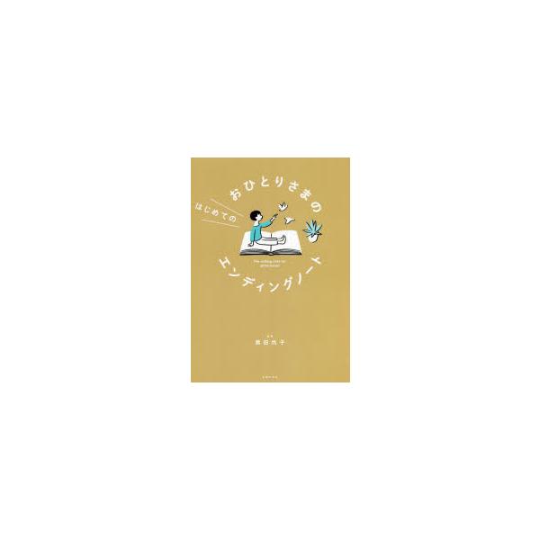 本 ISBN:9784074499120 黒田尚子／監修 出版社:主婦の友社 出版年月:2021年12月 サイズ:71P 26cm 法律 ≫ くらしの法律 [ 相続・贈与・遺書 ] オヒトリサマ ノ ハジメテ ノ エンデイング ノ-ト 登録...