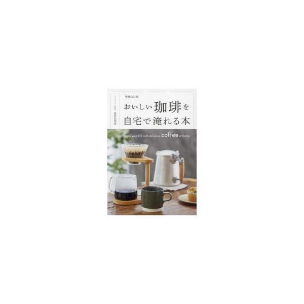 [本/雑誌]/おいしい珈琲を自宅で淹れる本/富田佐奈栄/著