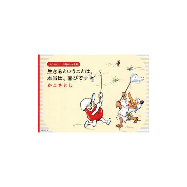 生きるということは、本当は、喜びです かこさとし作品あとがき集