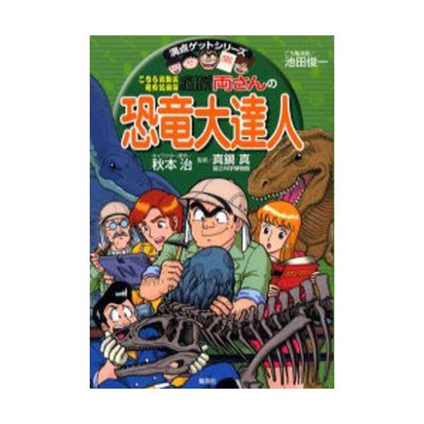 本 ISBN:9784083140303 秋本治／キャラクター原作 真鍋真／監修 池田俊一／こち亀漫画 出版社:集英社 出版年月:2005年04月 サイズ:207P 19cm 児童 ≫ 学習まんが [ 学習シリーズ ] コチラ カツシカク ...