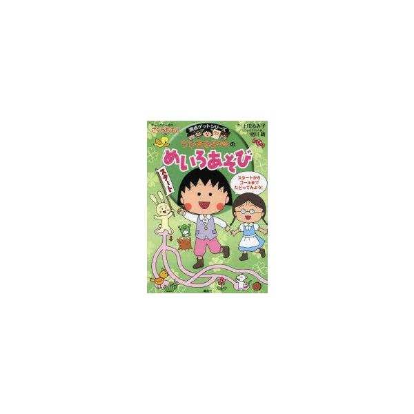 ちびまる子ちゃん - 絵本・児童書・図鑑の人気商品・通販・価格比較 