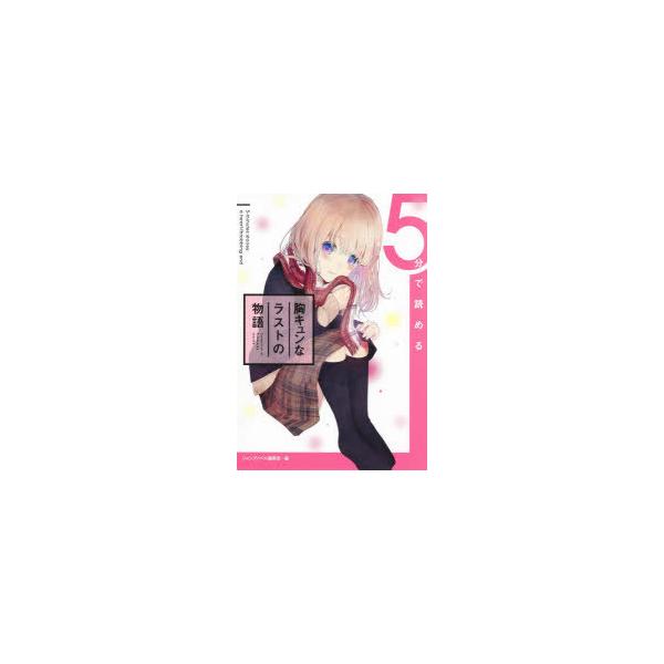5分で読める胸キュンなラストの物語