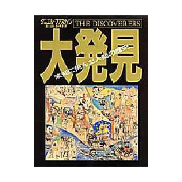 大発見 未知に挑んだ人間の歴史