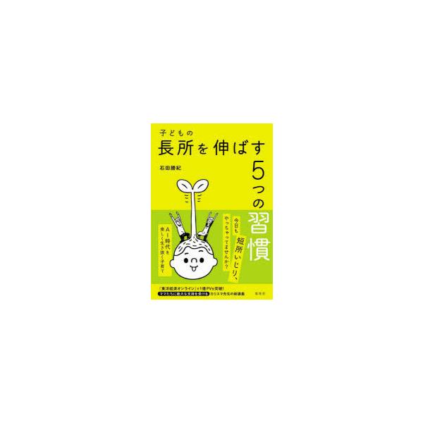 子どもの長所を伸ばす5つの習慣/石田勝紀