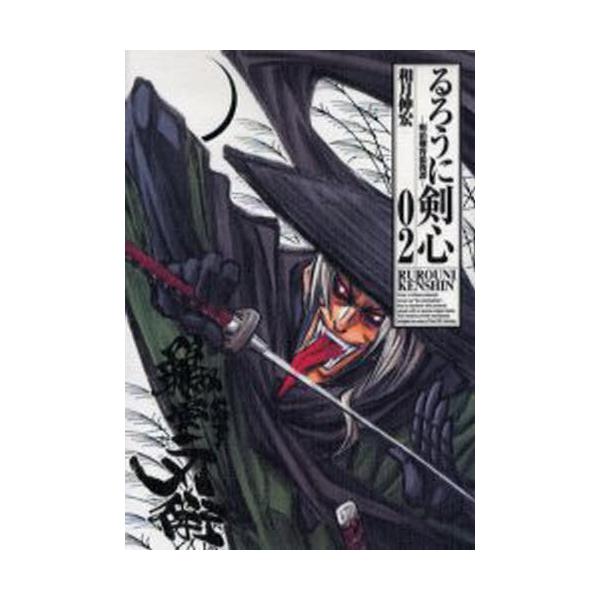コミック るろうに剣心の人気商品 通販 価格比較 価格 Com