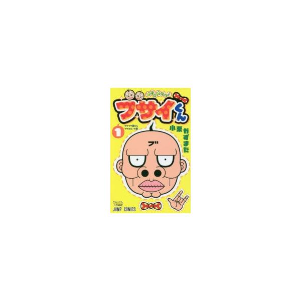 めちゃめちゃ!ブサイくん 1