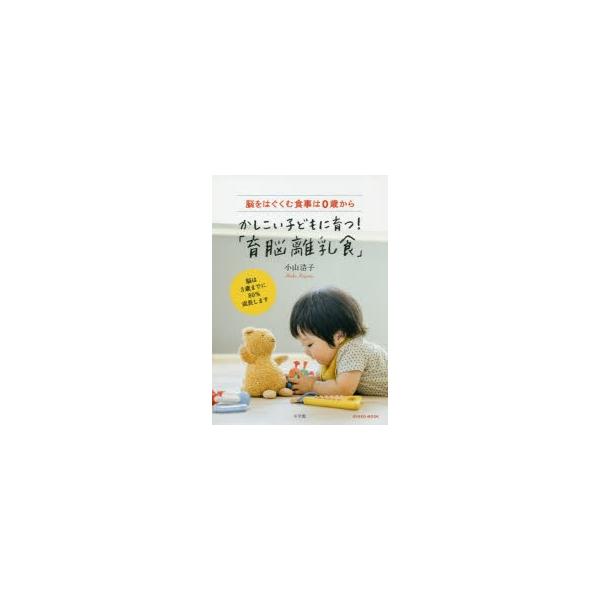 かしこい子どもに育つ!「育脳離乳食」 脳をはぐくむ食事は0歳から/小山浩子/レシピ