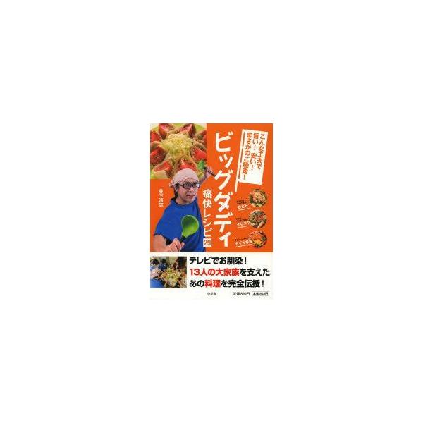 ビッグダディ痛快レシピ29 こんな工夫で旨い!安い!まさかのご馳走!