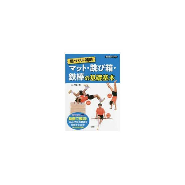 マット・跳び箱・鉄棒の基礎基本 場づくり・補助/戸田克