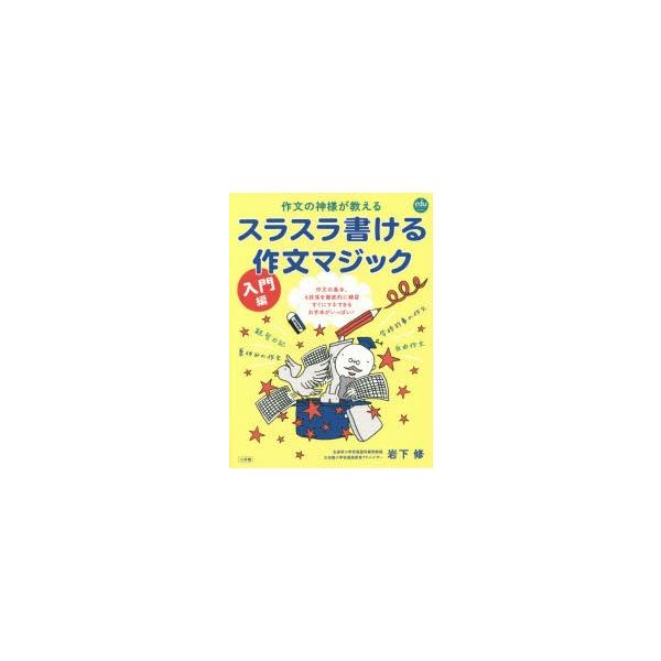 本[ムック] ISBN:9784091053688 岩下修／著 出版社:小学館 出版年月:2015年06月 サイズ:95P 29cm 就職・資格 ≫ 教員採用試験 [ 教員試験 ] サクブン ノ カミサマ ガ オシエル スラスラ カケル サ...