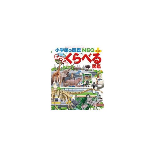 もっとくらべる図鑑