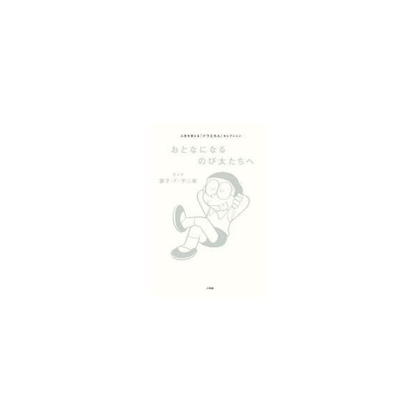 ドラえもん 本 絵本 児童書 図鑑の人気商品 通販 価格比較 価格 Com