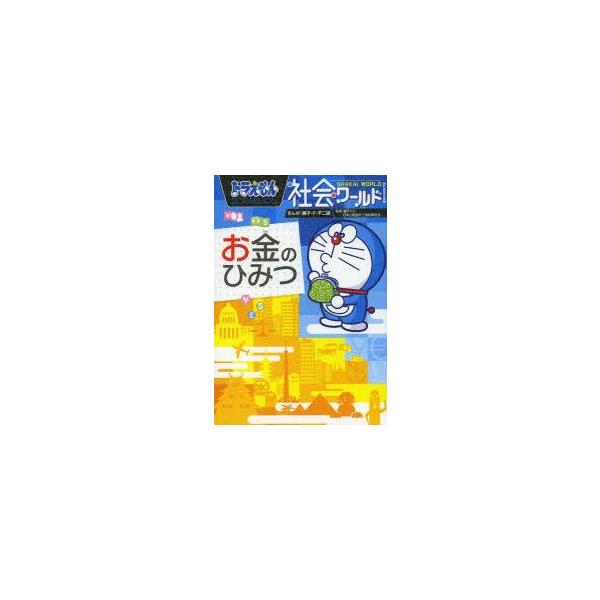 ドラえもん社会ワールドお金のひみつ/藤子・F・不二雄/藤子プロ/日本公認会計士協会東京会