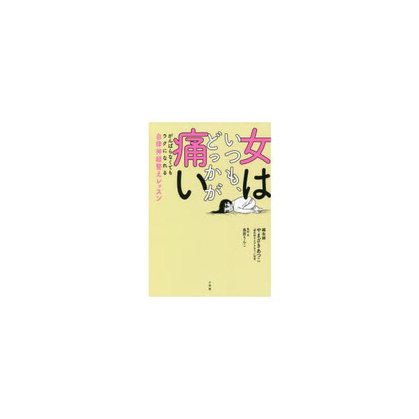 本 ISBN:9784093115032 やまざきあつこ／著 鳥居りんこ／取材・文 出版社:小学館 出版年月:2022年03月 サイズ:223P 19cm 生活 ≫ 女性の医学 [ 女性の医学 ] オンナ ワ イツモ ドツカ ガ イタイ ガ...