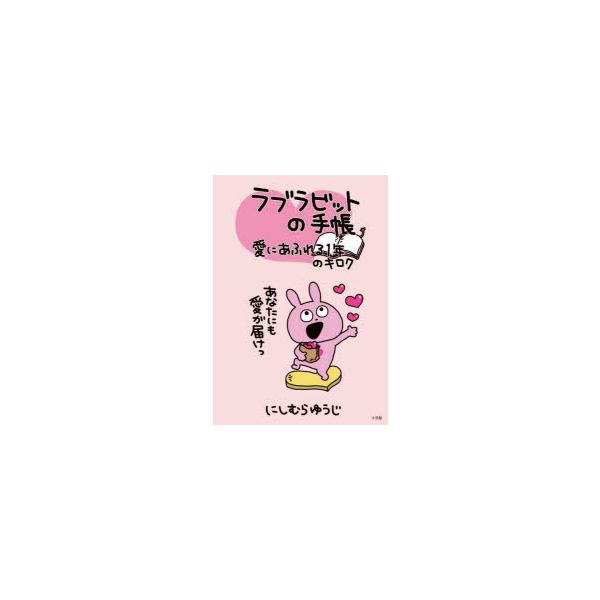 本 ISBN:9784093115063 にしむらゆうじ／著 出版社:小学館 出版年月:2022年02月 サイズ:1冊（ページ付なし） 19cm 日記手帳 ≫ 手帳 [ 手帳 ] ラブラビツト ノ テチヨウ アイ ニ アフレル イチネン ノ...