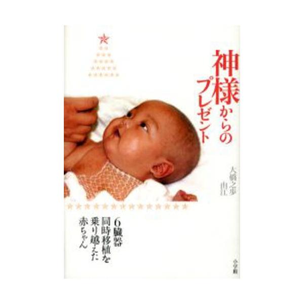 神様からのプレゼント 6臓器同時移植を乗り越えた赤ちゃん Buyee Buyee Jasa Perwakilan Pembelian Barang Online Di Jepang