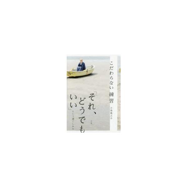 こだわらない練習 それ どうでもいい という過ごしかた Buyee 日本代购平台 产品购物网站大全 Buyee一站式代购 Bot Online