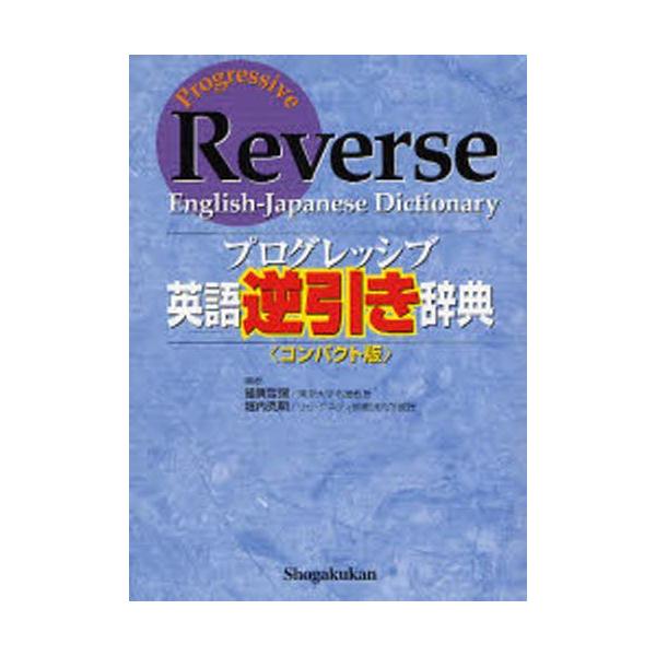 プログレッシブ英語逆引き辞典 コンパクト版 : ぐるぐる王国 ヤフー店