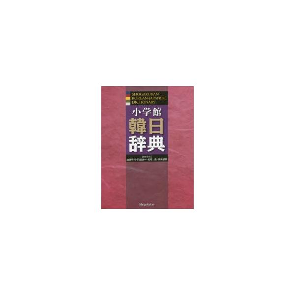 小学館韓日辞典 : ぐるぐる王国 ヤフー店 - 通販 - Yahoo