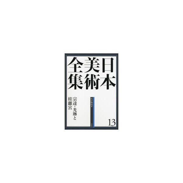 日本美術全集 13