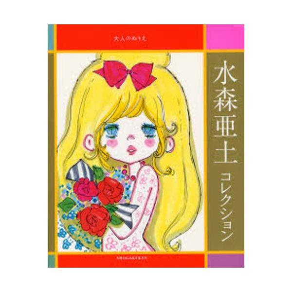 本 ISBN:9784096818992 水森亜土／著 出版社:小学館 出版年月:2006年11月 サイズ:56P 26cm 芸術 ≫ 絵画技法書 [ 絵画技法書その他 ] ミズモリ アド コレクシヨン オトナ ノ ヌリエ 登録日:2013...
